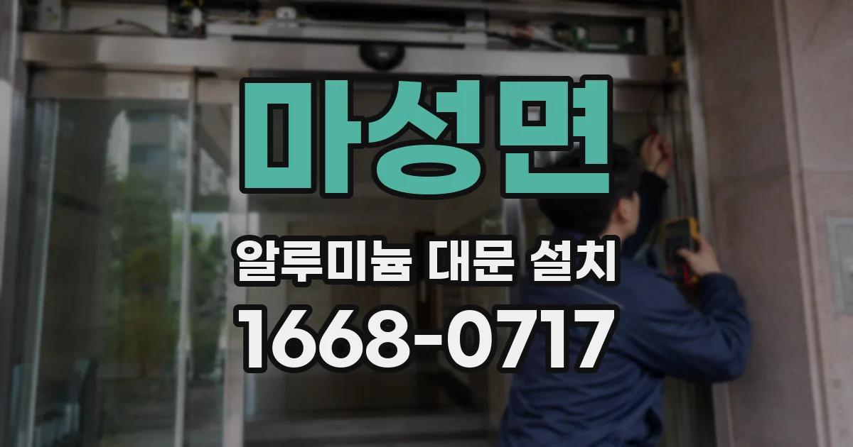 마성면 알루미늄 대문 설치