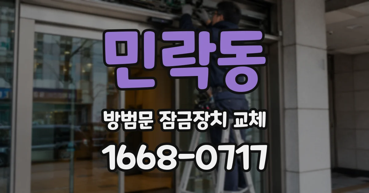 민락동 방범문 잠금장치 교체
