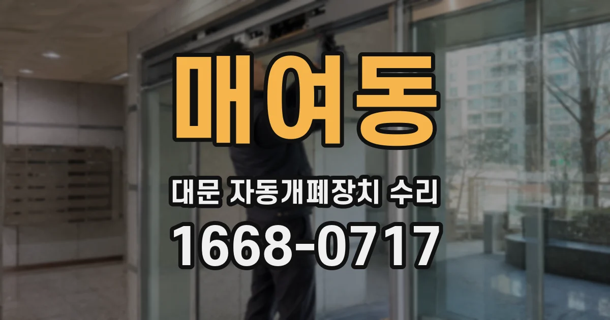 매여동 대문 자동개폐장치 수리