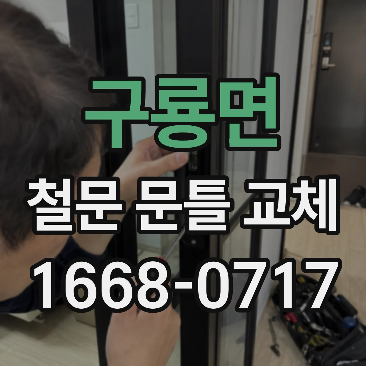 구룡면 철문 문틀 교체