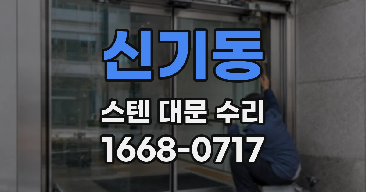 신기동 스텐 대문 수리