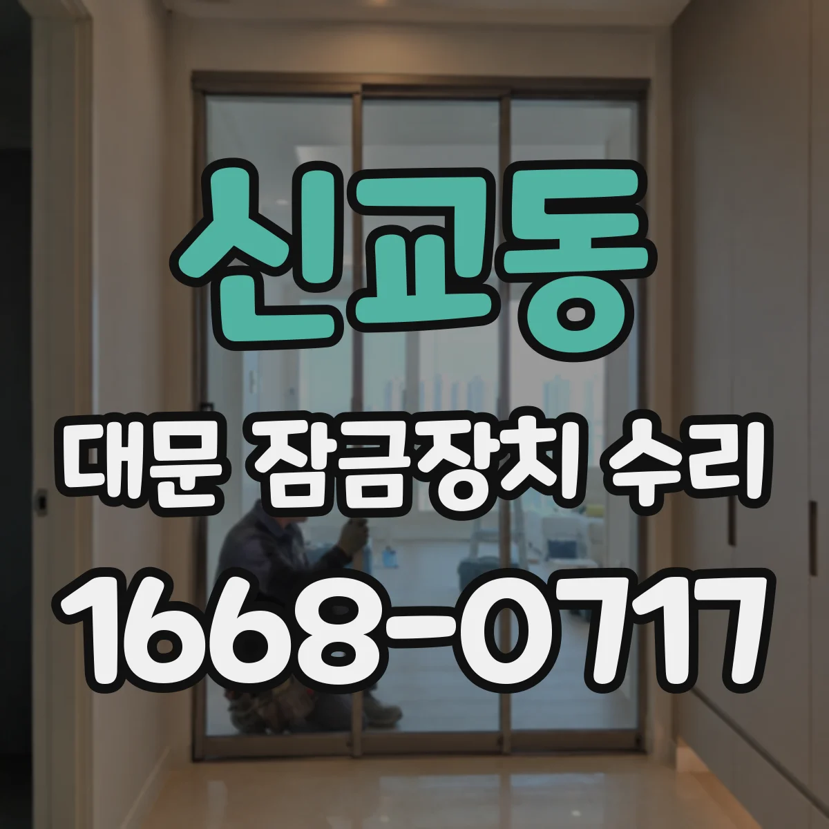 신교동 대문 잠금장치 수리