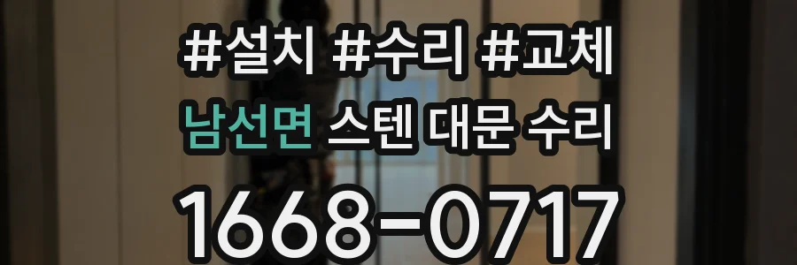 남선면 스텐 대문 수리