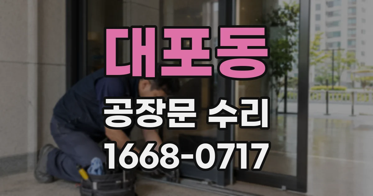 대포동 공장문 수리