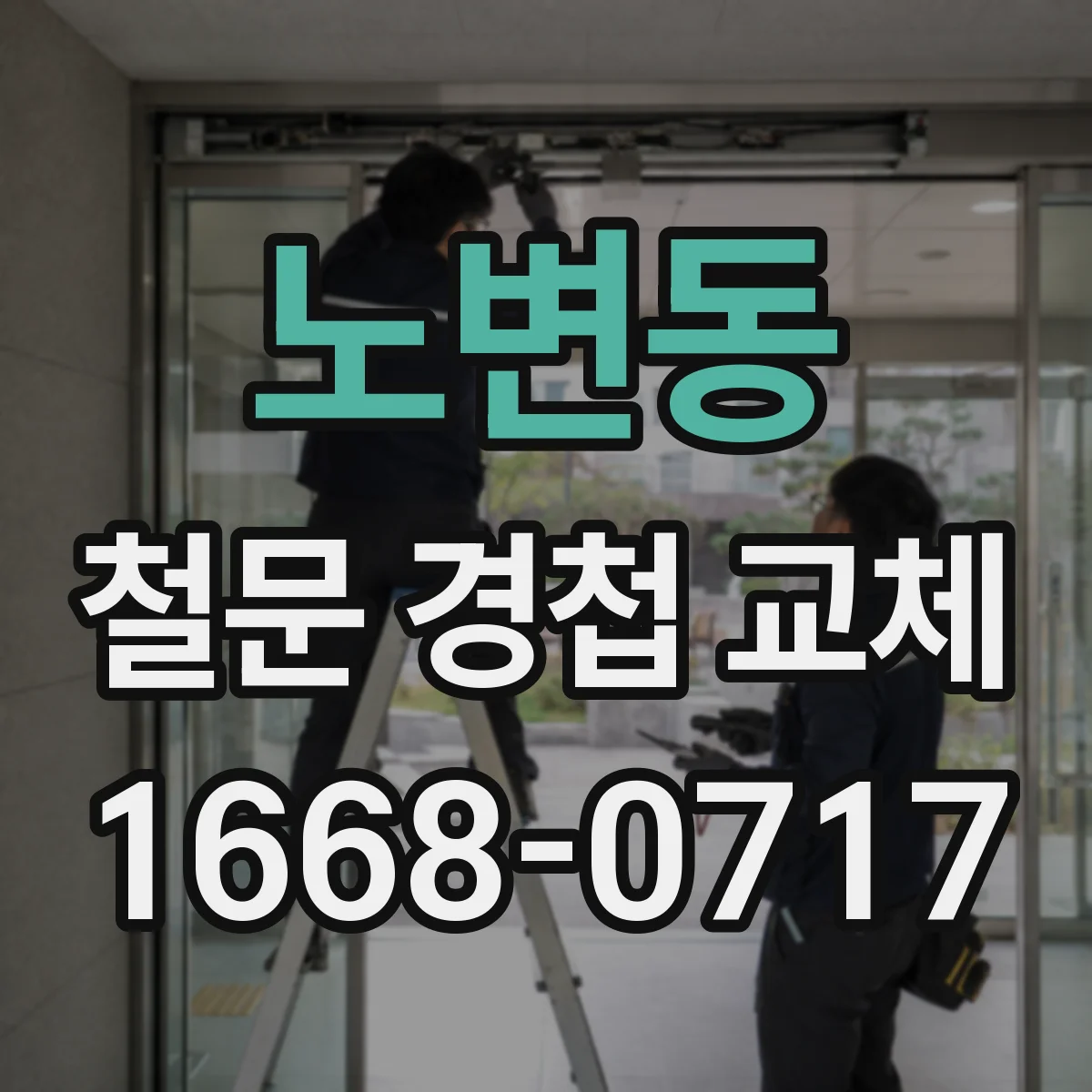 노변동 철문 경첩 교체