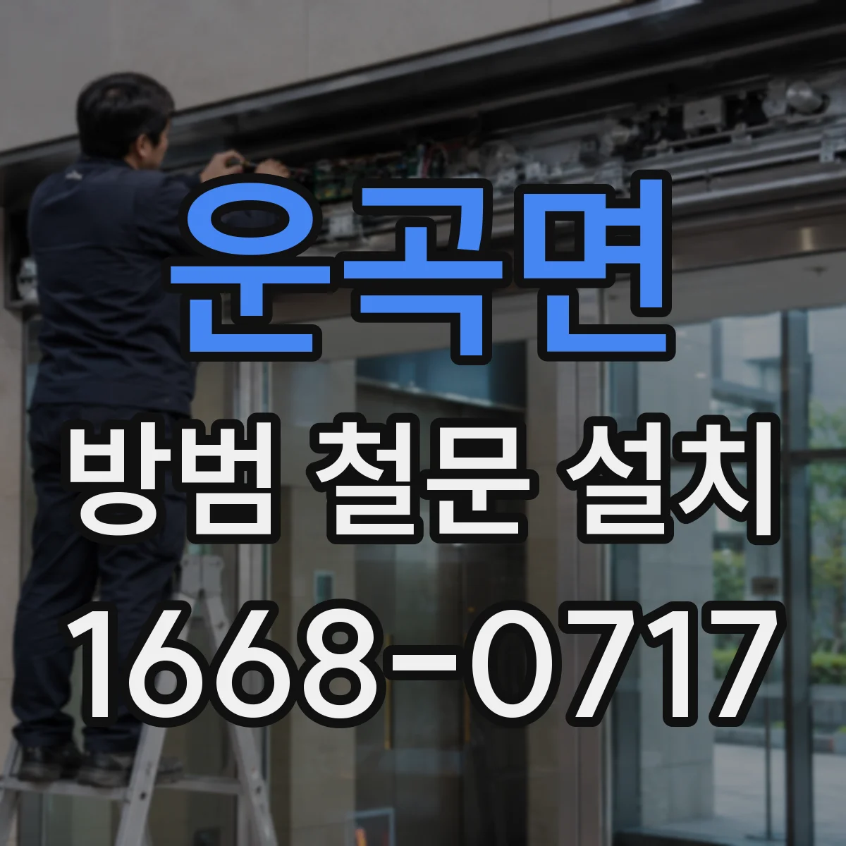 운곡면 방범 철문 설치