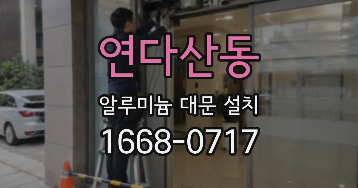 연다산동 알루미늄 대문 설치