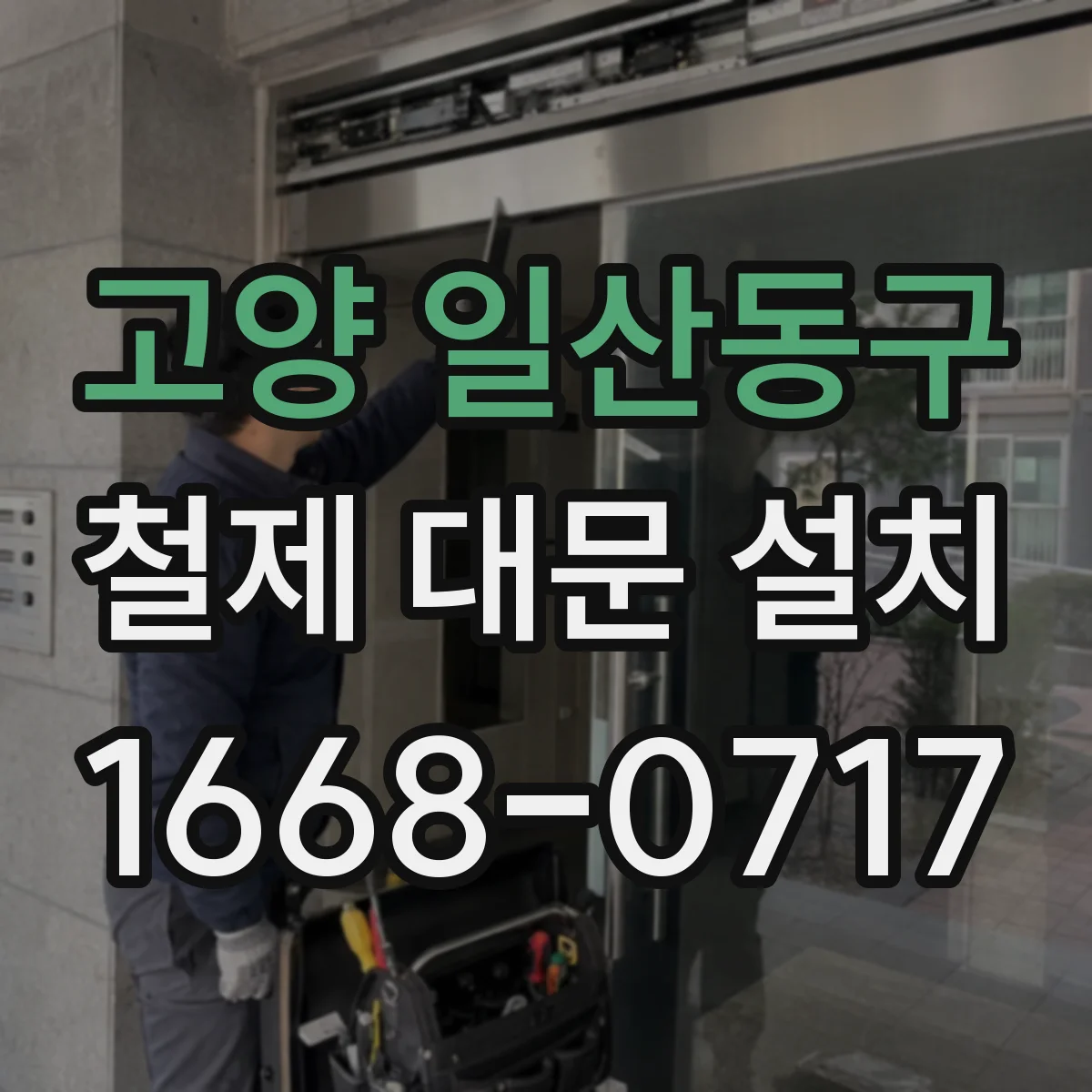 고양 일산동구 철제 대문 설치