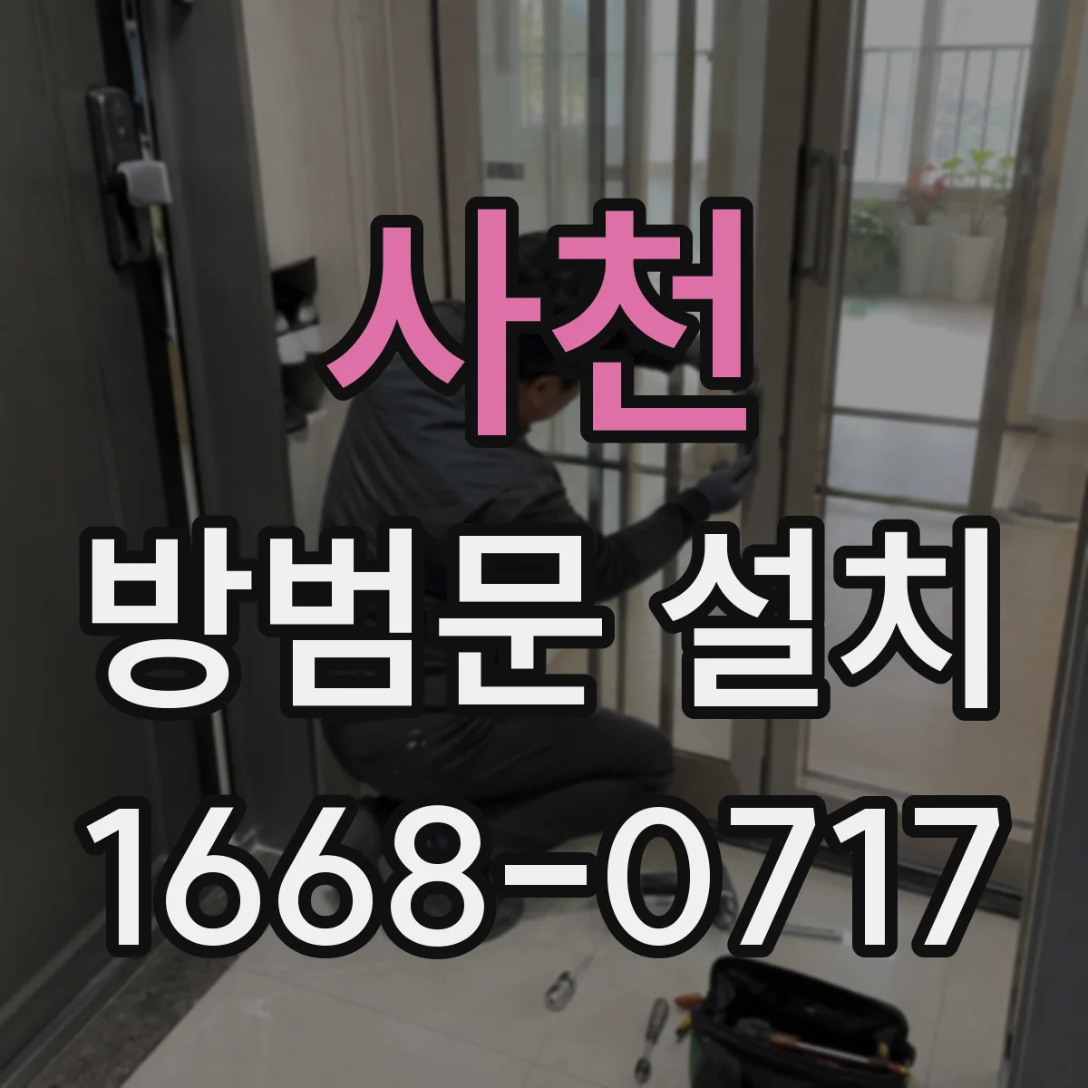 사천 방범문 설치
