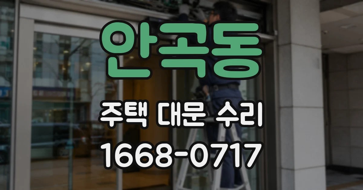 안곡동 주택 대문 수리