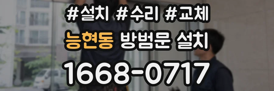 능현동 방범문 설치