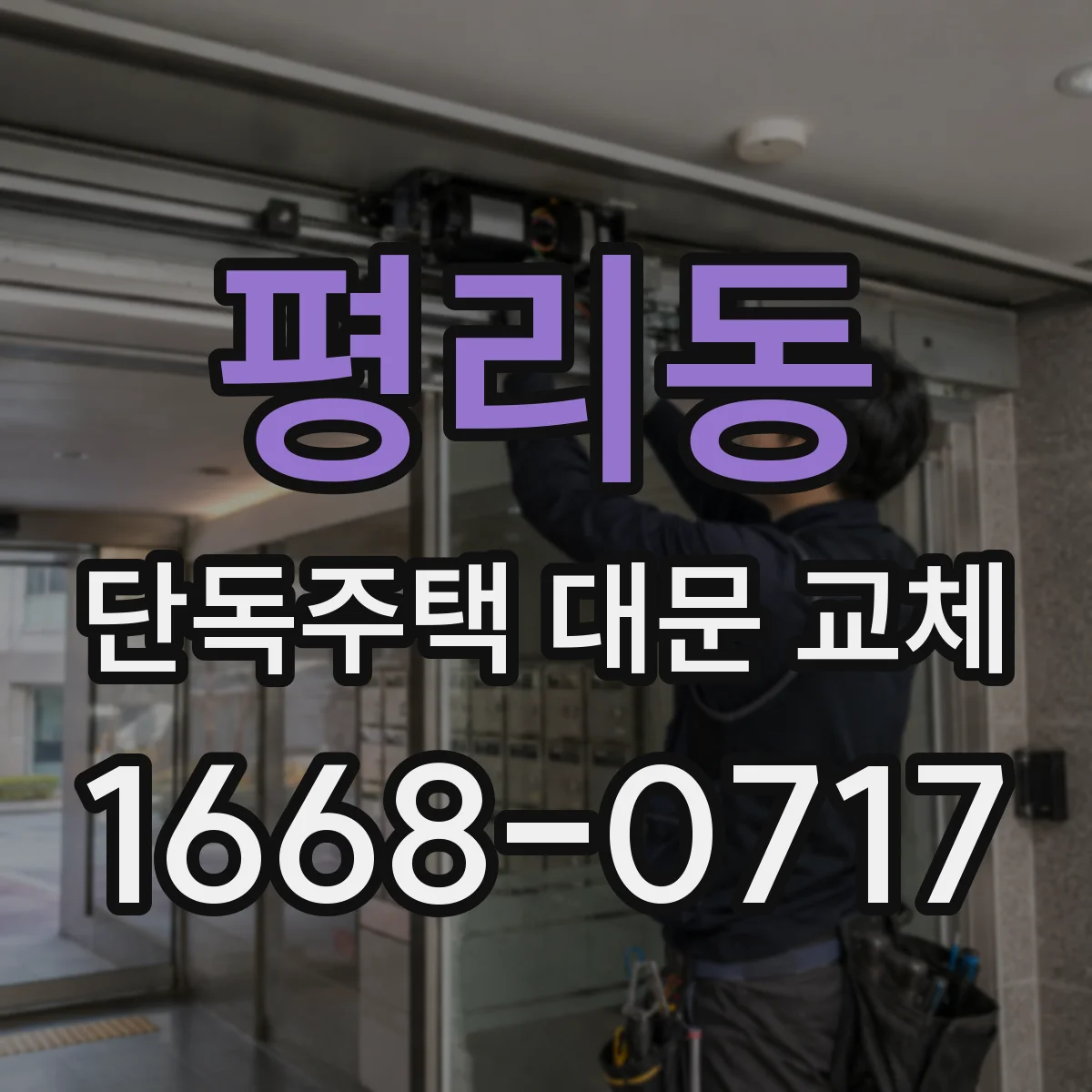 평리동 단독주택 대문 교체