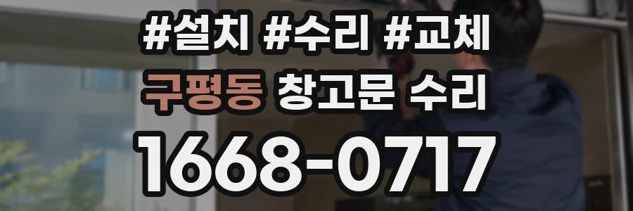 구평동 창고문 수리