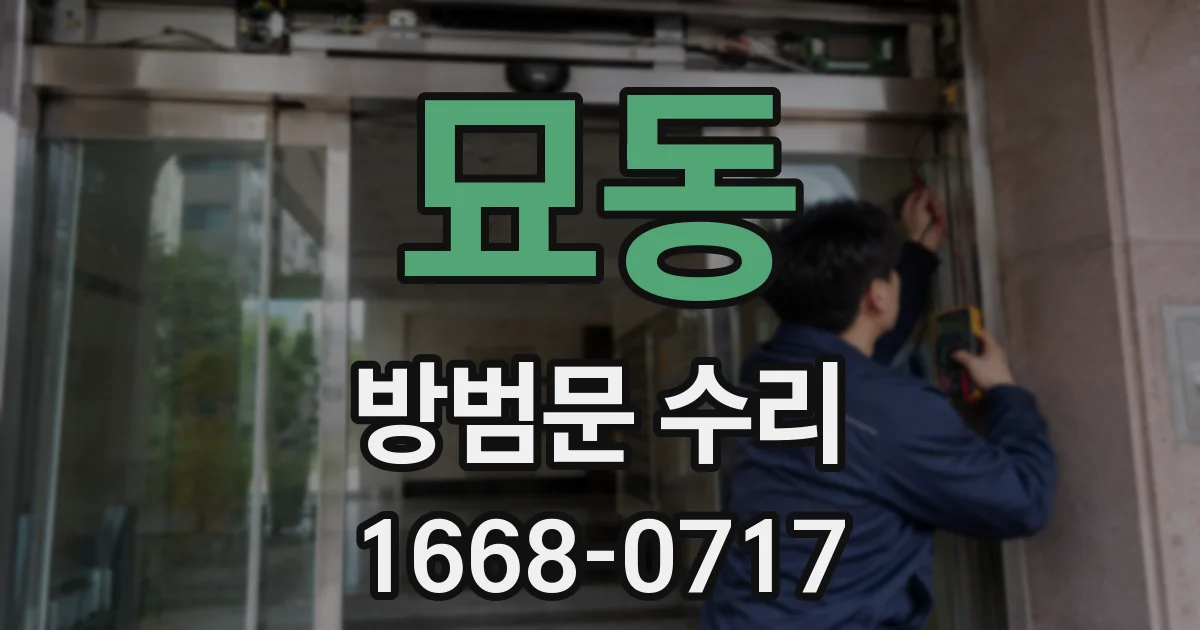 묘동 방범문 수리