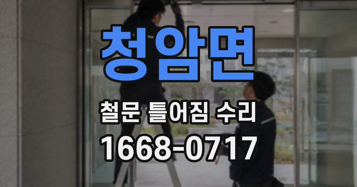 청암면 철문 틀어짐 수리