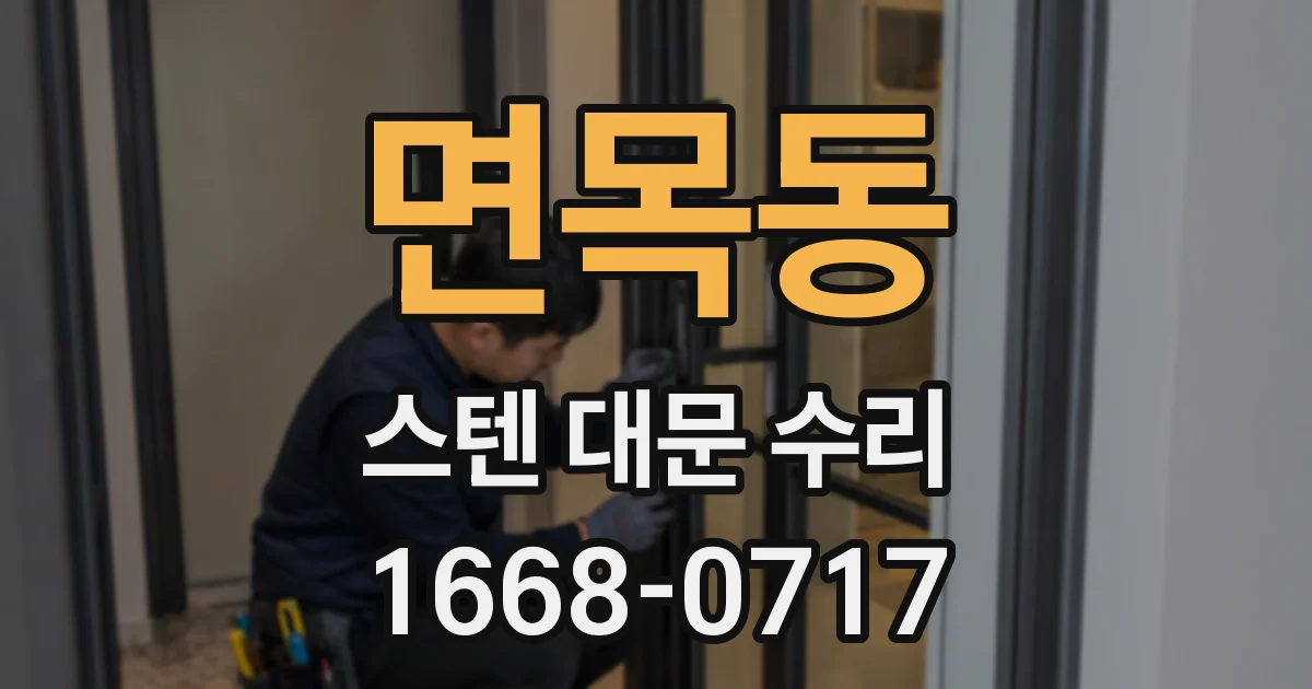 면목동 스텐 대문 수리