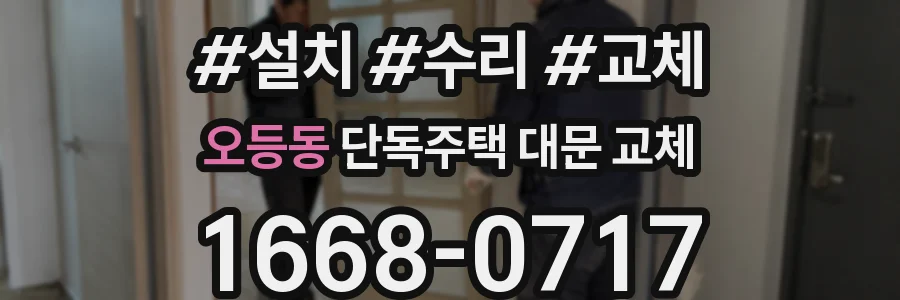 오등동 단독주택 대문 교체