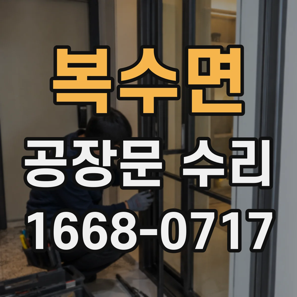 복수면 공장문 수리
