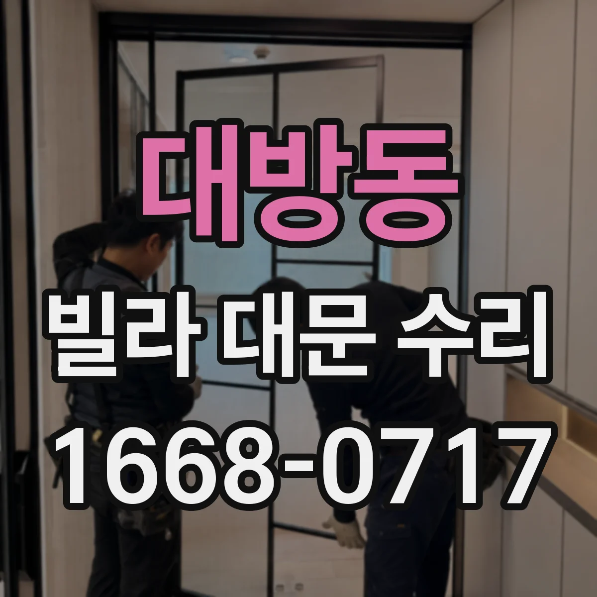 대방동 빌라 대문 수리