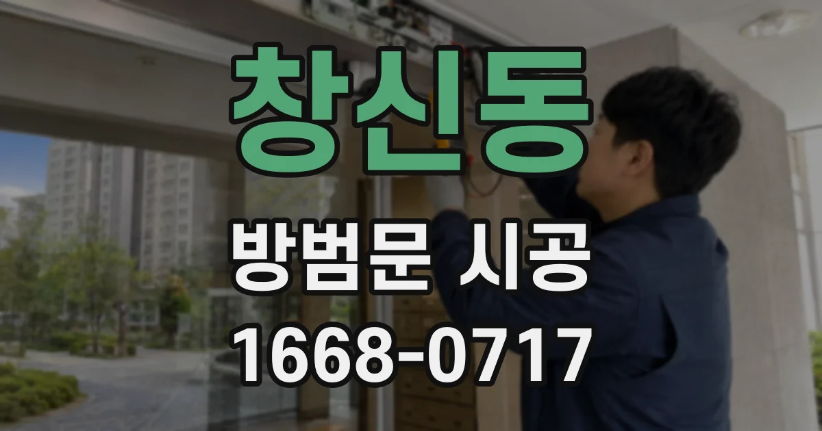 창신동 방범문 시공
