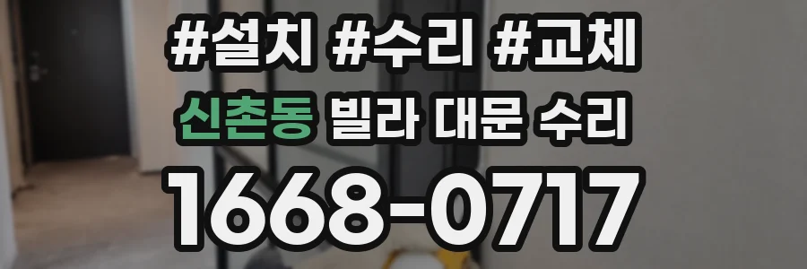 신촌동 빌라 대문 수리