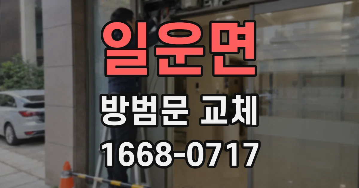 일운면 방범문 교체
