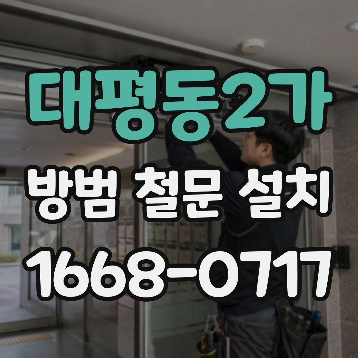대평동2가 방범 철문 설치