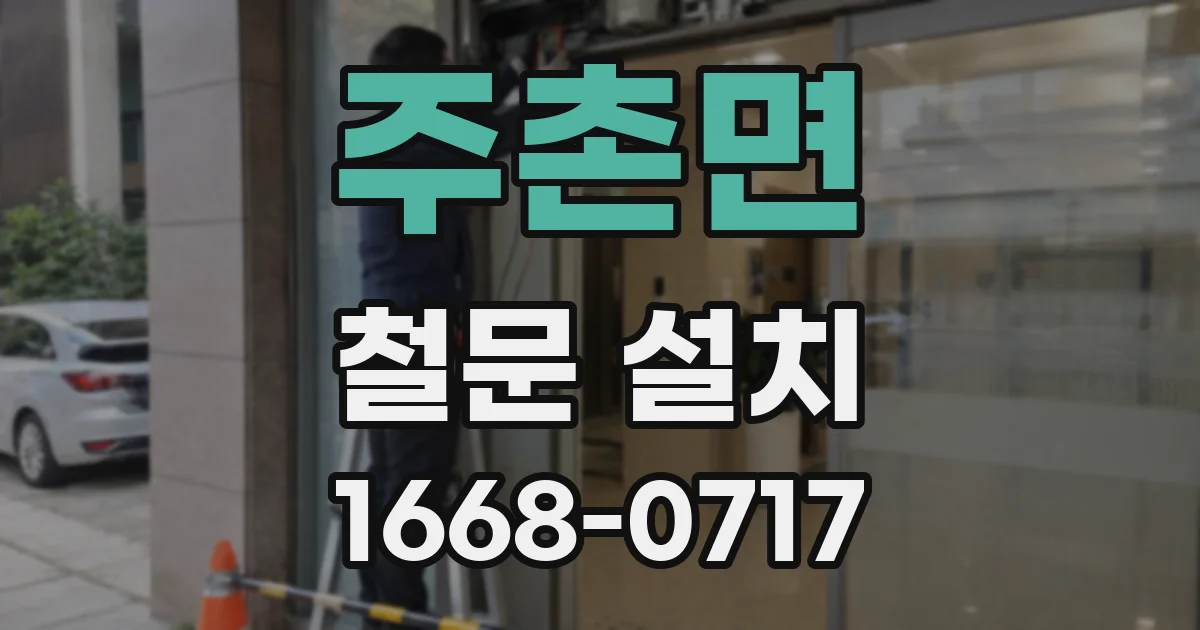 주촌면 철문 설치