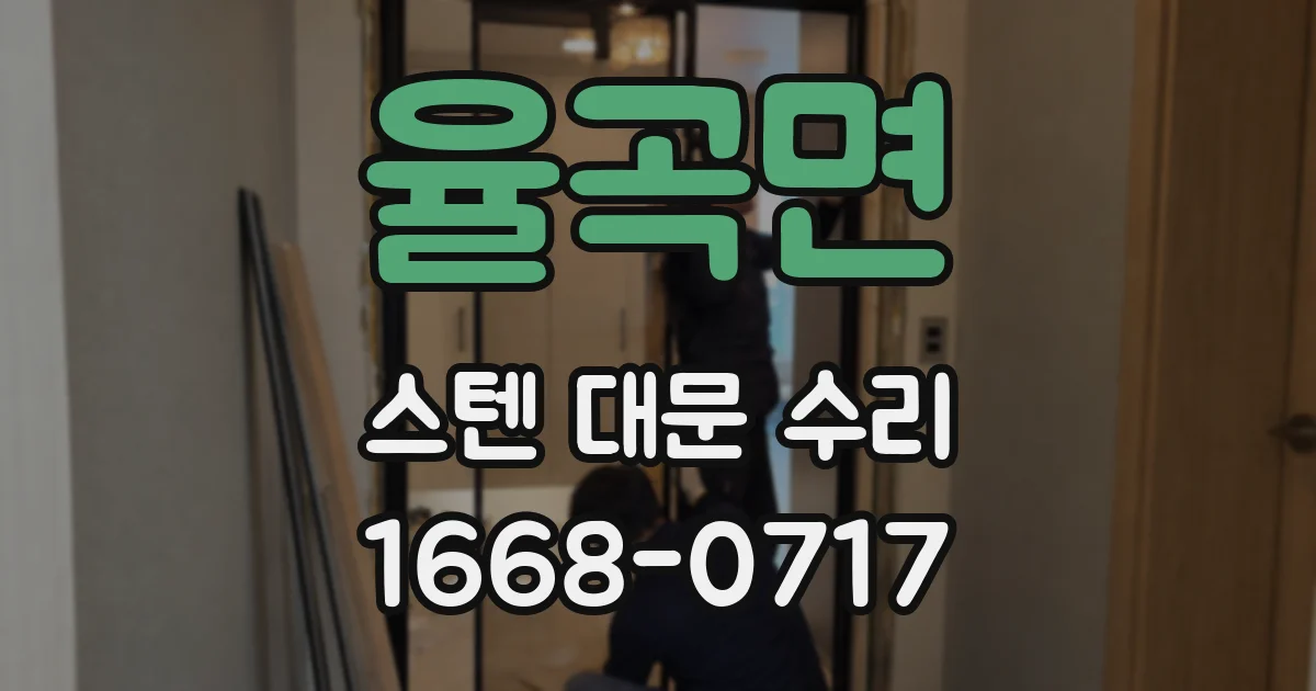 율곡면 스텐 대문 수리