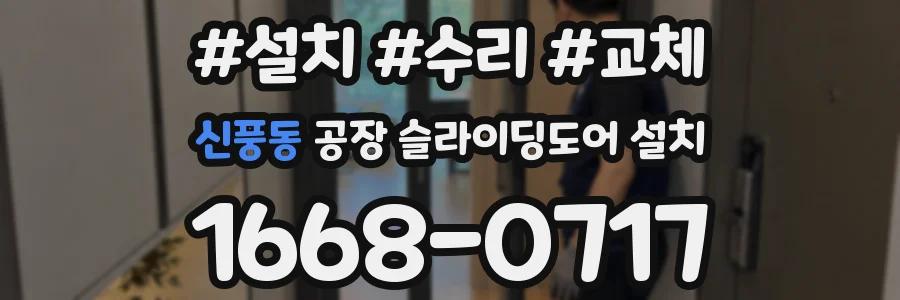 신풍동 공장 슬라이딩도어 설치