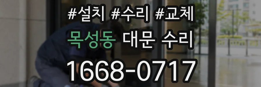 목성동 대문 수리