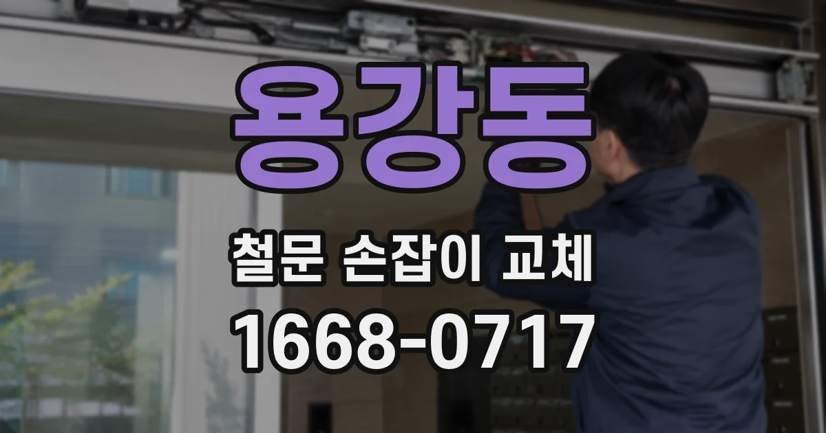 용강동 철문 손잡이 교체