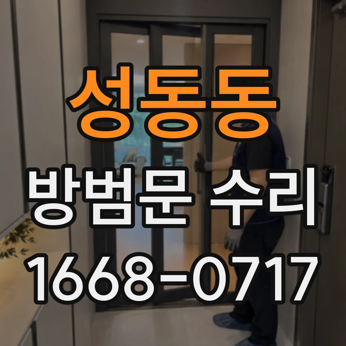 성동동 방범문 수리