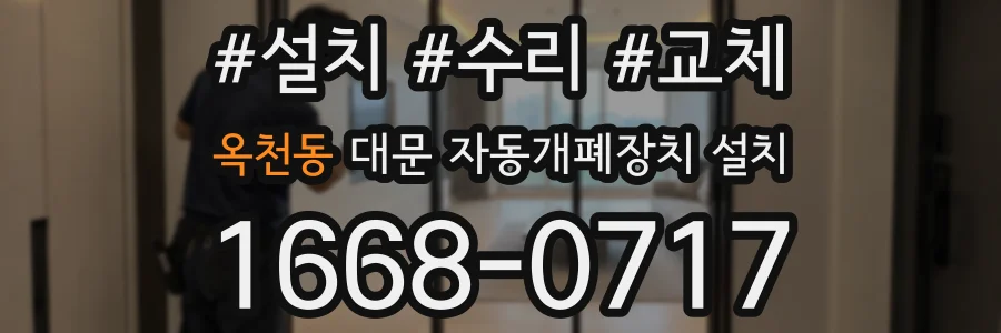옥천동 대문 자동개폐장치 설치