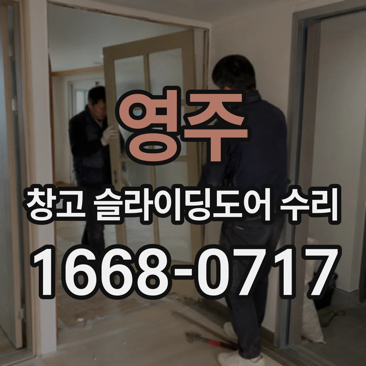영주 창고 슬라이딩도어 수리