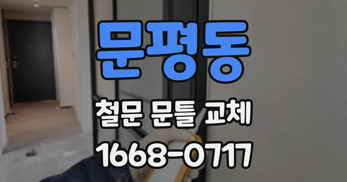 문평동 철문 문틀 교체