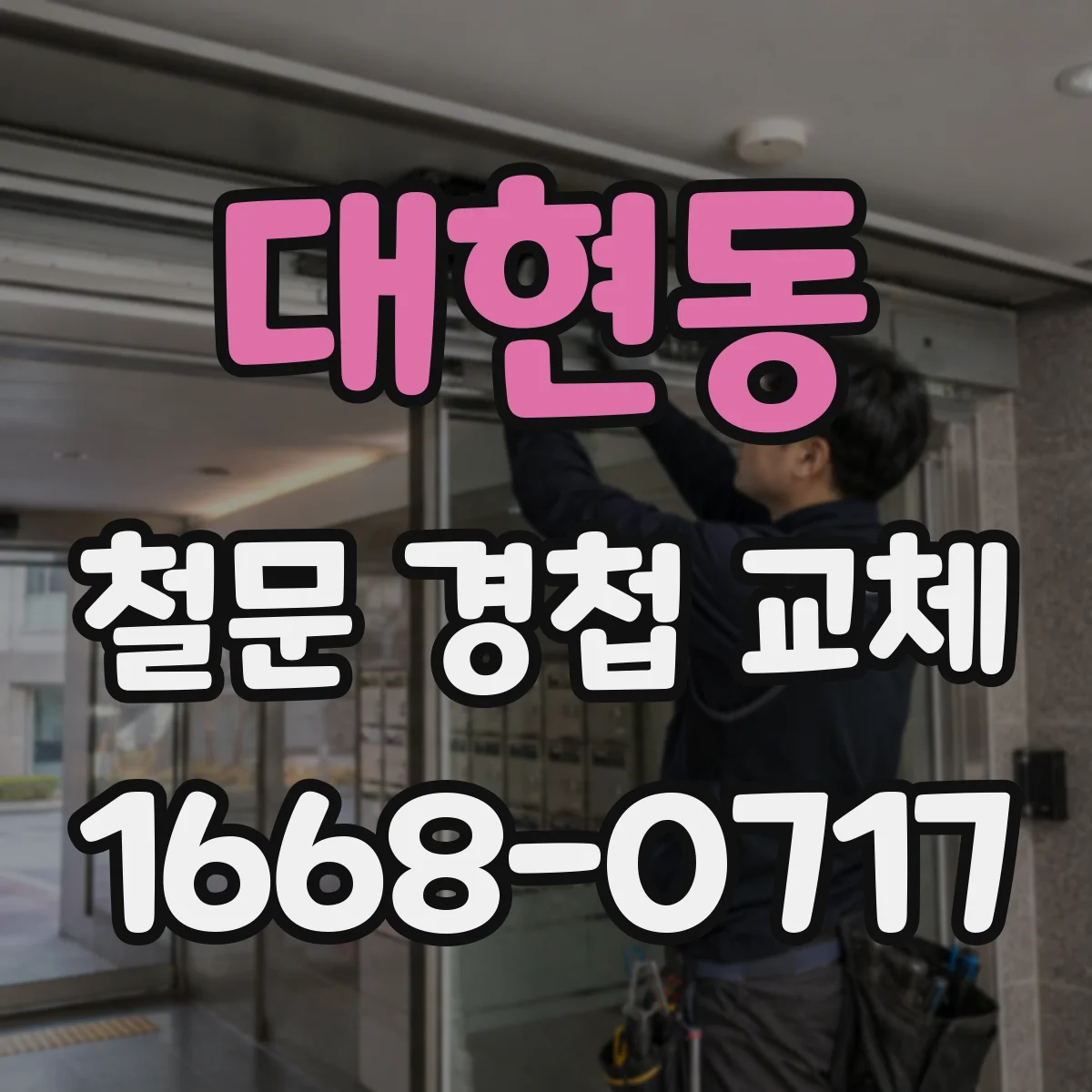 대현동 철문 경첩 교체