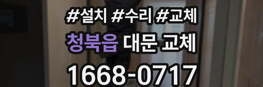 청북읍 대문 교체