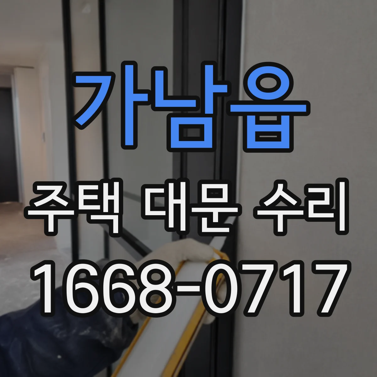 가남읍 주택 대문 수리