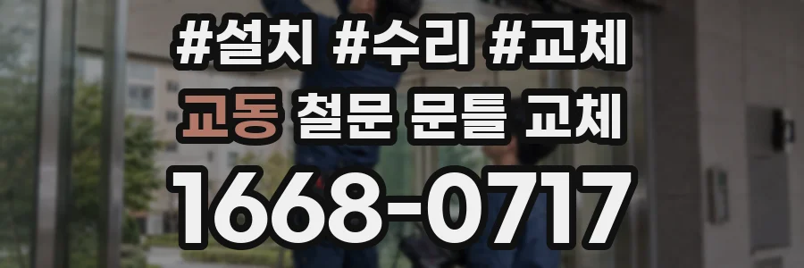 교동 철문 문틀 교체