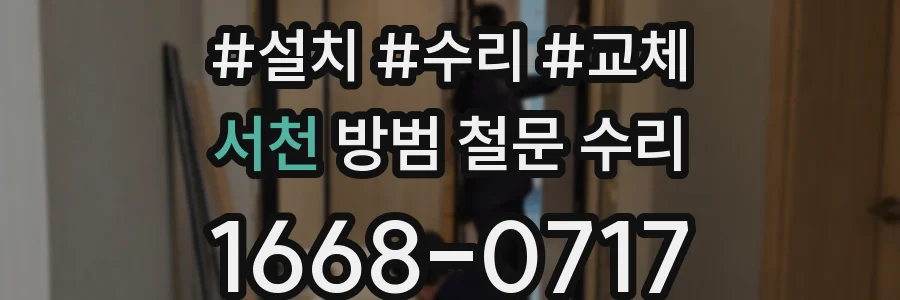 서천 방범 철문 수리