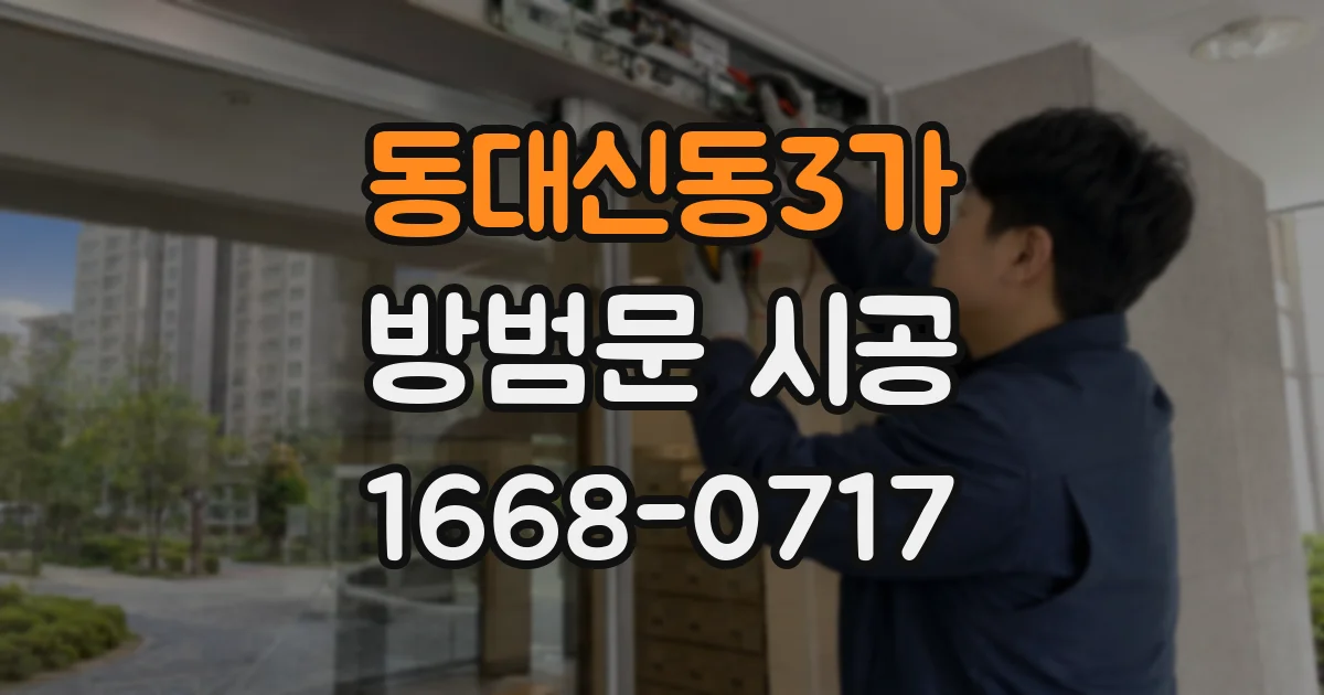 동대신동3가 방범문 시공