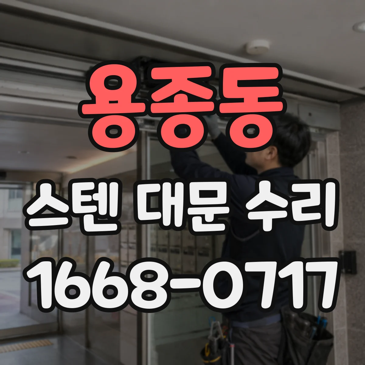 용종동 스텐 대문 수리