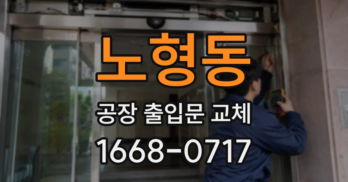 노형동 공장 출입문 교체