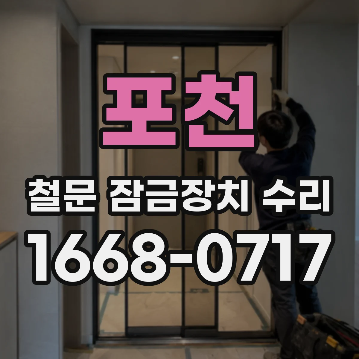 포천 철문 잠금장치 수리