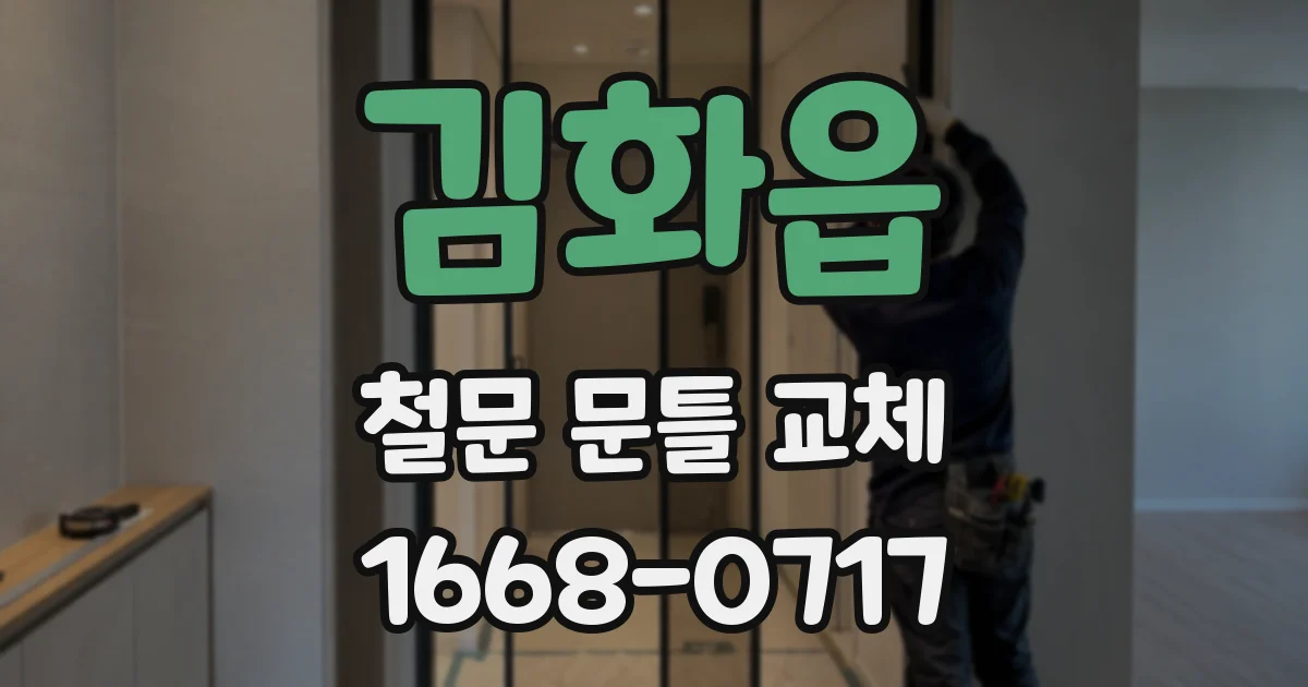 김화읍 철문 문틀 교체