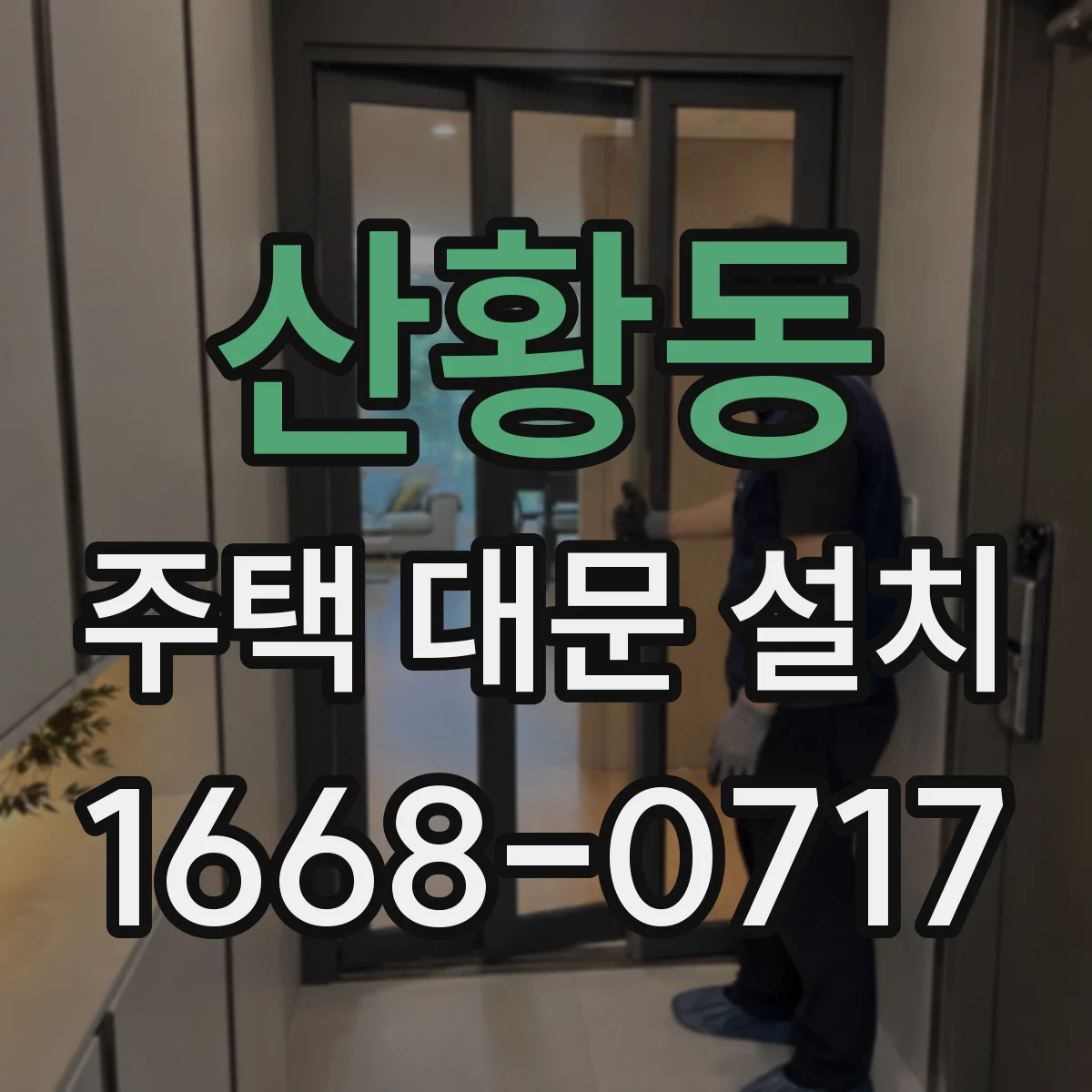 산황동 주택 대문 설치