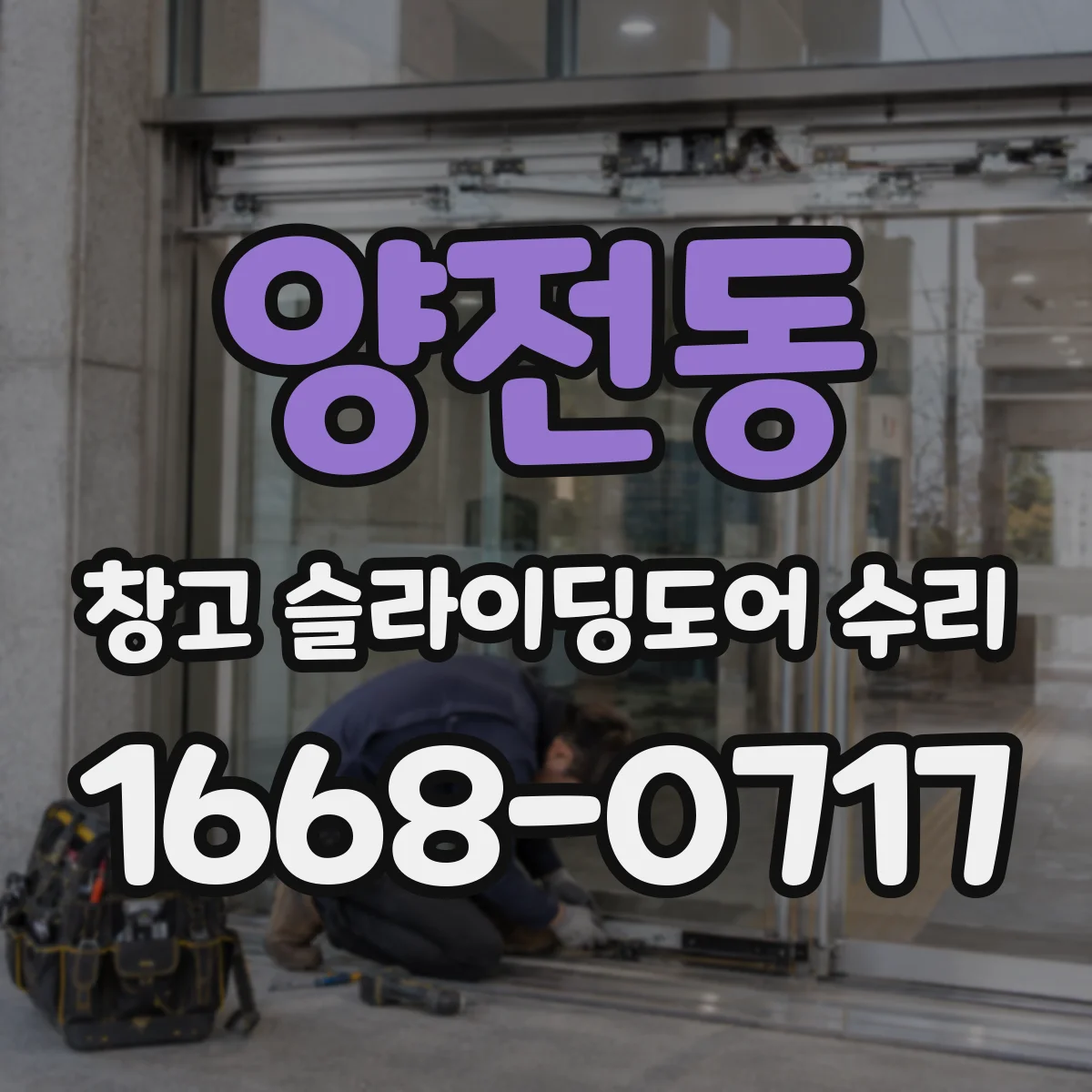 양전동 창고 슬라이딩도어 수리