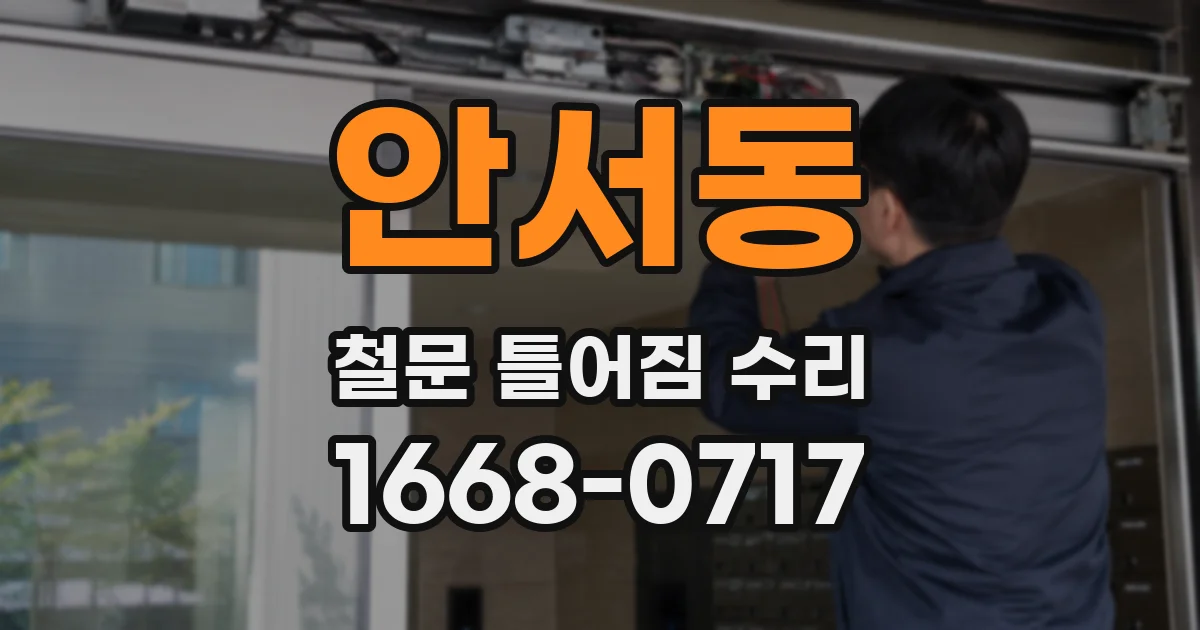 안서동 철문 틀어짐 수리
