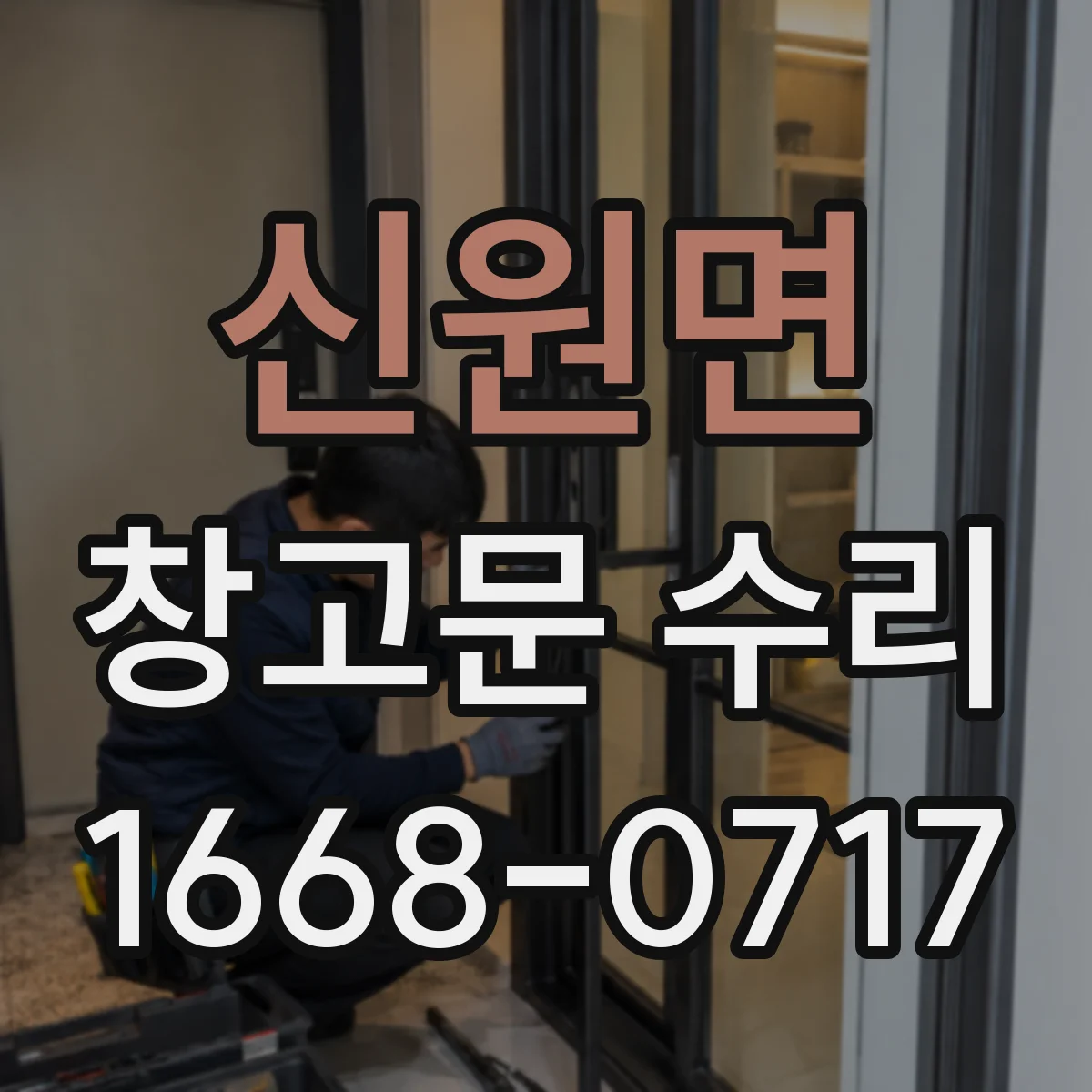 신원면 창고문 수리